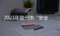 2023年宿州市“安全生產(chǎn)月”宣傳咨詢?nèi)栈顒?dòng)舉行