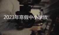 2023年寒假中小學放假時間表山東，2023山東各大學寒假開學時間幾月幾號