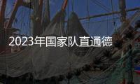 2023年國家隊直通德班孫穎莎3比0陳幸同奪冠 獲世乒賽參賽資格！