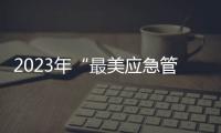 2023年“最美應急管理工作者”發布