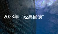 2023年“經典誦讀”文明實踐活動梅州賽區，開賽！