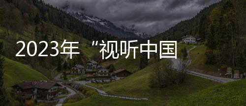 2023年“視聽中國 全球播映”評選 福建3部劇榜上有名