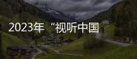 2023年“視聽中國(guó) 全球播映”評(píng)選 福建3部劇榜上有名