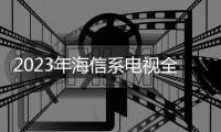 2023年海信系電視全球出貨量2611萬臺，蟬聯(lián)全球第二