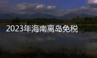 2023年海南離島免稅銷售破437.6億 購物人數飆升59.9%