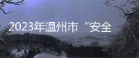 2023年溫州市“安全生產月”活動在洞頭啟動