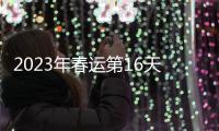2023年春運第16天全國共發送旅客1705.2萬人次