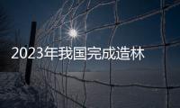 2023年我國完成造林399.8萬公頃