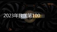 2023年我國第1000億件快件產(chǎn)生 比去年提前39天