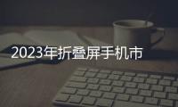 2023年折疊屏手機(jī)市場分析：三星市場份額下滑，華為有望升至第二?