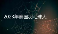 2023年泰國羽毛球大師賽中國隊2冠1亞 馮彥哲黃東萍連續(xù)兩站登頂！