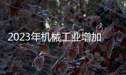 2023年機械工業增加值同比增長8.7%