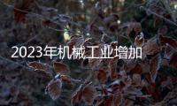 2023年機械工業(yè)增加值同比增長8.7%