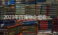 2023年百?gòu)?qiáng)物企增收不增利,營(yíng)收均值15.5億元增4.56%,毛利率降至20.85%