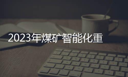 2023年煤礦智能化重大進展發布會暨技術經驗交流會在京召開