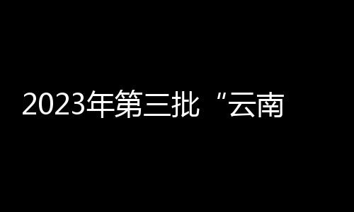 2023年第三批“云南好人”擬發(fā)布人選公示，昭通2人上榜！