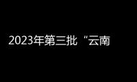 2023年第三批“云南好人”擬發布人選公示，昭通2人上榜！