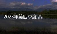 2023年第四季度 我國航運業重回景氣區間