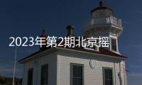 2023年第2期北京搖號中簽家庭親屬關(guān)系核查結(jié)果時間