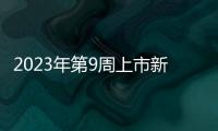 2023年第9周上市新車匯總