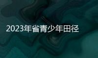 2023年省青少年田徑錦標賽落幕 石獅獲2金1銀1銅