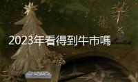 2023年看得到牛市嗎？掌握臺股兩壞一好找低點、熱門類股總整理｜天下雜誌