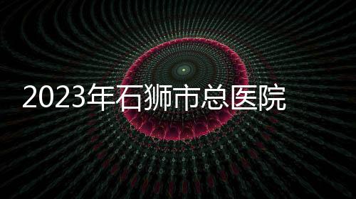 2023年石獅市總醫院籃球邀請賽開賽