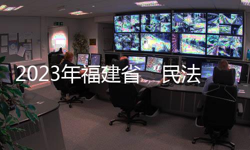 2023年福建省“民法典進農村”省級主場活動在詔安舉辦