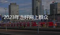 2023年走好網上群眾路線“百佳新媒體賬號”推選活動啟動網絡投票