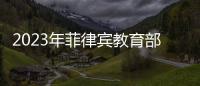 2023年菲律賓教育部本土中文師資暑期培訓順利結業