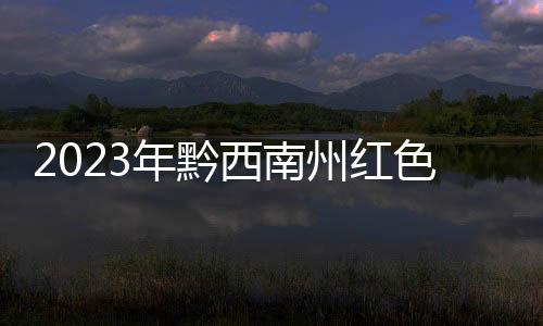 2023年黔西南州紅色講解員演講大賽圓滿收官