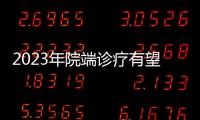 2023年院端診療有望持續修復，業內看好藥械、創新藥等