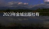 2023年金城出版社有限公司招聘崗位有哪些？