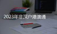 2023年非深戶港澳通行證探親簽注辦理需材料