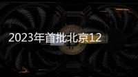 2023年首批北京12個訴求集中老舊小區有望優先改造