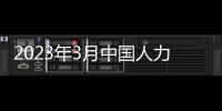 2023年3月中國人力資源和社會保障出版集團招聘要求是什么？