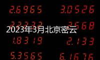 2023年3月北京密云區公租房租金補貼怎么算的？