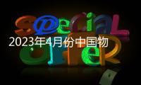 2023年4月份中國物流業(yè)景氣指數(shù)為53.8%