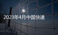 2023年4月中國快遞發(fā)展指數(shù)報告