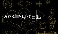 2023年5月30日起國內(nèi)成品油價格按機制上調