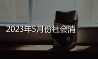 2023年5月份社會(huì)消費(fèi)品零售總額增長12.7%