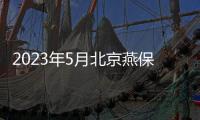 2023年5月北京燕保臺湖家園公租房房源多少？