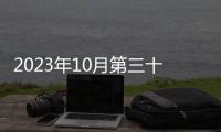 2023年10月第三十三期北京同仁堂九價HPV疫苗搖號對象