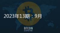 2023年13期：9月貨盤入市或將支持運價走穩