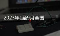 2023年1至9月全國紀檢監(jiān)察機關(guān)處分40.5萬人 其中省部級干部34人