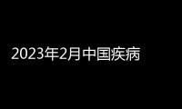 2023年2月中國疾病預防控制中心招聘崗位有哪些？