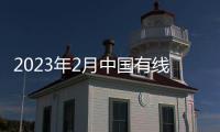 2023年2月中國有線電視網(wǎng)絡(luò)有限公司招聘怎么報名？