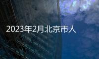 2023年2月北京市人力資源和社會保障局招聘待遇怎么樣？