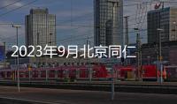 2023年9月北京同仁堂九價疫苗搖號結果查詢時間及入口