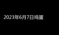 2023年6月7日雞蛋價格繼續下跌